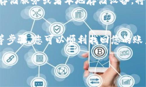 如果您忘记了TP钱包的账户名，您可以通过以下步骤进行找回和解决：

一、检查记忆
首先，请仔细回忆一下您可能使用的账户名。TP钱包的账户名通常是您在注册时输入的名称。有可能是您的手机号码、电子邮件地址或者是您常用的用户名。试着逐一回忆，可能会帮助您找到答案。

二、查看注册邮件
如果您在注册TP钱包时使用了电子邮箱，那么您可以查找与TP钱包相关的邮件。通常在注册确认或欢迎邮件中会提到您的账户名。打开您的邮箱，搜索“TP钱包”或者相关的关键词，找到您注册时的邮件进行确认。

三、使用账户恢复功能
TP钱包提供了一些账户恢复功能。您可以在登录页面找到“找回账户名”或者类似的选项。点击后按照系统提示输入相关信息，例如注册时的手机号码或邮箱地址，TP钱包会发送相关信息帮助您找回账户名。

四、联系客服
如果以上步骤都无法解决您的问题，建议直接联系TP钱包的客服。您可以通过TP钱包官方网站找到联系方式，比如在线客服、邮箱支持或社交媒体平台。向他们详细描述您的问题，他们会提供专业的帮助和指导。

五、注意安全
在找回账户名的过程中，请一定注意安全。切勿随意向不明来历的人员提供您的个人信息，特别是密码和密钥等敏感信息。确保任何时候您都是在TP钱包的官方网站或安全的应用程序内进行操作。

六、设置密码保护
在找回账户名后，建议您为TP钱包账户设置更强的密码保护，以防止未来再次忘记用户名或密码。可以考虑使用密码管理工具，帮助您安全存储和管理账号信息。

七、整理备份信息
为了防止未来再次遇到类似问题，建议您将重要的账户信息进行整理和备份。可以使用云存储服务或者本地存储设备，将您的账户名、密码以及其他相关信息记录下来，以便随时查阅。

八、总结
总之，忘记TP钱包账户名并不可怕。通过仔细回忆、查找邮件、使用恢复功能以及联系客服等步骤，您可以顺利找回您的账户名。同时，也要保持账户的安全性，定期备份和更新信息，以预防未来可能出现的问题。

希望以上方法能够帮助到您！如果您还有其他疑问，欢迎随时提问。