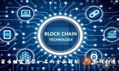 2023年数字加密货币财富榜第一名的全面解析——如何打造你的数字资产帝国