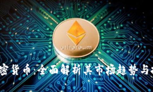 0812加密货币：全面解析其市场趋势与投资价值