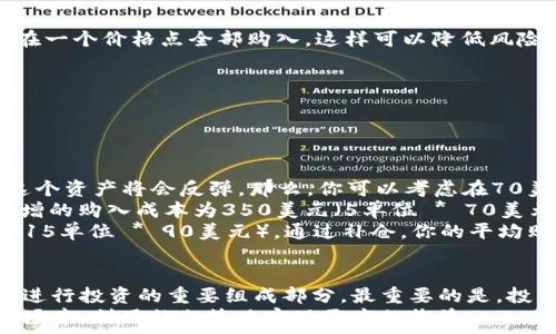  
  理解加密货币补仓规则：提升投资策略、降低风险、获取收益的有效手段 / 

相关关键词  
 guanjianci 加密货币, 补仓规则, 投资策略, 风险管理 /guanjianci 

什么是加密货币补仓？  
加密货币补仓是指在投资市场中，当投资者发现自己所持有的加密货币资产价格下降时，再次购入同一资产，以降低平均购买成本的策略。通过这一方法，投资者能够在价格回升时获得更高的利润。  
补仓这项操作需要投资者对市场进行深度理解和分析。它不仅仅是简单的买入更多资产，而是需要根据市场趋势、技术分析和个人投资策略综合判断。同时，补仓也是一项高风险的策略，若市场继续下跌，可能导致更大的损失。因此，了解补仓规则显得至关重要。  

补仓的基本规则  
补仓并没有固定的法则。然而，以下几个基本原则能帮助投资者更清晰地理解如何执行补仓。  

ul  
    li了解市场趋势：投资者需要时刻关注市场动态，分析加密货币的价格波动。只有在确认趋势向上时，才可考虑补仓。/li  
    li制定补仓计划：投资者需要根据自己的风险承受能力，制定详细的补仓计划。这包括决定何时补仓、补仓的金额以及未来的预期目标。/li  
    li控制仓位：在补仓时，投资者应合理控制自己的仓位比例，避免因盲目补仓导致的资金流失。/li  
    li心理建设：维持良好的心理状态是成功补仓的关键。情绪波动可能会使投资者做出错误决策，需要时刻提醒自己保持冷静。/li  
/ul  

补仓的具体操作步骤  
下面是进行加密货币补仓时的一些具体操作步骤：  

ul  
    li第一步：评估当前资产情况。检查你所持有的数字货币的当前价格，市场走势以及未来预期。确保该资产是值得继续投资的。/li  
    li第二步：设置补仓目标。决定在资产下跌多少后进行补仓。这一目标应根据自身的风险承受能力和市场分析来设定。/li  
    li第三步：选择合适的买入时机。当市场达到你的补仓目标后，及时购入更多的资产。可以选择递增补仓，逐步买入，而不是一次性投入全部资金。/li  
    li第四步：保持灵活性。市场是瞬息万变的，保持灵活应对，根据市场的变化随时调整补仓计划。/li  
/ul  

补仓的优缺点  
了解补仓的优缺点，可以帮助投资者更好地做出决策。  

h4优点：/h4  
ul  
    li降低平均成本：通过在价格下跌时补仓，投资者可以低价购入更多的资产，从而降低整体持仓成本。/li  
    li盈利潜力：如果市场价格最终反弹，投资者能从中获得更大的收益。/li  
    li增强信心：补仓可以增强投资者对价格反弹的信心，使其更有耐心持有资产。/li  
/ul  

h4缺点：/h4  
ul  
    li风险增加：追加投入资金可能会导致更大的损失，尤其是在市场持续下行的情况下。/li  
    li资金链紧张：频繁的补仓可能会占用投资者的流动资金，影响其他投资选择。/li  
    li情绪波动：补仓操作可能导致情绪波动，影响理性决策。/li  
/ul  

成功补仓的投资策略  
想要成功实施补仓，投资者需要结合以下策略进行操作：  

ul  
    li均摊购买：对于价格波动频繁的加密货币，建议采用均摊的方式进行补仓。可以将资金分批投入，而不是在一个价格点全部购入，这样可以降低风险。/li  
    li利用技术分析：投资者可以通过技术指标，如移动平均线，MACD等工具，辅助判断补仓的时机。/li  
    li设置止损：设置止损点，可以有效防止进一步亏损。在达到止损点后，及时止损，避免扩大损失。/li  
/ul  

案例分析：如何成功补仓  
下面，以一个简单的案例来说明如何成功实施补仓：  
假设你购买了一种加密货币，价格为100美元。后来市场下跌，该资产价格降至70美元。在分析市场后，你判断这个资产将会反弹。那么，你可以考虑在70美元时进行补仓。  
比如你原本持有10个单位的资产，总投资额为1000美元。现在，你决定在70美元时再购买5个单位。这样，你新增的购入成本为350美元（5单位 * 70美元）。此时，你的总投资额为1350美元（1000美元   350美元），而总持仓为15个单位。  
经过一段时间，市场如你所预测的那样开始反弹，价格涨至90美元。当你出售所有资产时，总收入为1350美元（15单位 * 90美元）。通过补仓，你的平均购买价格已降至90美元，这样你依然获利。  

总结  
加密货币补仓是一种有效的投资策略，但也伴随着风险和挑战。理解补仓的基本规则、操作步骤和策略，是成功进行投资的重要组成部分。最重要的是，投資者应该始终保持对市场的敏感，并始终为可能出现的各种情况做好准备。  
记住，投资加密货币不仅仅是数字游戏，更是心态与策略的较量。希望通过本文，帮助广大投资者在加密货币市场中，利用补仓策略实现更高的收益。  