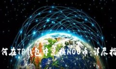 如何在TP钱包中兑换HOO币：