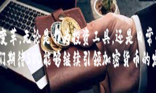   SVO加密数字货币：如何推动科技与金融的融合 / 

 guanjianci 加密货币, SVO, 数字资产, 区块链技术 /guanjianci 

引言
近年来，加密货币迅速崛起，成为金融科技行业的热点。随着区块链技术的发展，越来越多的人开始关注数字资产的投资和使用。在众多数字货币中，SVO加密数字货币凭借其独特的优势和潜力，引起了越来越多的投资者和科技爱好者的兴趣。

SVO加密数字货币的概述
SVO加密数字货币是一种基于区块链技术的数字资产。它不仅具有传统货币的功能，还有着安全、去中心化和透明的特点。SVO通过智能合约的方式来确保交易的安全和可信性，使得用户能够进行点对点的交易，省去中介的费用。

为何选择SVO加密数字货币？
在众多加密货币中，SVO有其独特的优势。首先，SVO的交易速度非常快。与传统银行系统相比，SVO能够在几秒钟内完成交易。其次，SVO的手续费相对较低。传统金融体系中，跨国转账的费用往往高得惊人，而SVO几乎可以做到零手续费，这对于跨境交易尤为重要。
此外，SVO具有强大的安全性。通过分布式账本技术，所有交易信息都以加密的方式存储在全球各地的节点上，这使得数据几乎无法被篡改。同时，SVO还具备较高的隐私保护，用户的身份信息不容易被泄露。

SVO的技术架构
SVO加密数字货币的技术架构中，最核心的组成部分就是区块链。区块链是一个去中心化的账本，记录着所有的交易历史。在SVO的区块链上，每一笔交易都经过多个节点的验证，这种机制提高了网络的安全性和可靠性。
此外，SVO还引入了智能合约。智能合约是一种自执行的合约，能够在满足特定条件的情况下自动执行。这样，SVO的用户可以实现各种复杂的交易安排，而不需要依赖于第三方的执行。

SVO的应用场景
SVO加密数字货币的应用场景广泛。从在线购物到跨国转账，再到资产管理，SVO都展现出了强大的应用潜力。越来越多的商家开始接受SVO作为支付方式，用户通过SVO购买商品变得方便快捷。
在跨境交易中，SVO能够极大地降低成本。无论是从事外贸的企业，还是需要向海外亲友汇款的个人，SVO都为他们提供了一种更加高效和经济的选择。

投资SVO的优势
如果你是一名投资者，SVO无疑是一个值得关注的对象。首先，SVO的市场潜力巨大。随着全球对数字资产认知的提高，加密货币市场正在逐步走向成熟。其次，SVO在技术上的创新与可持续性为其发展奠定了良好的基础。
此外，SVO的团队由一群经验丰富的科技与金融领域专家组成。他们共同致力于推动SVO的发展与应用，确保SVO在未来的市场竞争中占据一席之地。因此，投资SVO被视为一种较为前瞻的选择。

如何购买SVO加密数字货币
购买SVO加密数字货币并不复杂。首先，用户需要注册一个数字货币交易所的账户。选择一个安全、信誉良好的交易所是至关重要的。注册完成后，用户需要完成身份验证，以确保交易的安全。
接下来，用户可以通过银行转账、信用卡或其他支付方式，将资金充值到交易所账户。在交易所上，用户只需搜索SVO并进行购买即可。购买完成后，建议将SVO转入个人数字钱包，以确保资产安全。

结论
SVO加密数字货币凭借其独特的技术优势与广泛的应用场景，正在成为未来金融科技的重要组成部分。随着全球范围内对数字资产的关注度持续上升，SVO无疑将吸引越来越多的投资者与用户。
在探索加密货币的过程中，SVO展现出了巨大的潜力。它不仅能够为用户提供更高效、更安全的交易体验，同时也为投资者带来了新的机会。无论是作为支付工具还是投资资产，SVO加密数字货币都值得我们深入了解。 

总而言之，SVO的崛起展现了科技与金融的紧密结合。随着区块链技术的日益成熟，未来将有更多的加密货币加入市场，并逐渐改变我们的生活方式与传统经济格局。希望通过这篇文章，您能对SVO加密数字货币有更深入的认识，并把握这一激动人心的投资机会。 

未来展望
展望未来，SVO加密数字货币可能还会引入更多的功能和应用。随着技术的发展，未来的SVO将可能与更多行业相结合。比如，结合互联网金融、智能物联网等新技术，实现更加全面的数字生态。
同时，政策的支持也将推动SVO的发展。各国政府对加密货币的态度日趋开放，未来可能会出台更多的法规，以促进数字资产的合法合规发展。在这样的背景下，SVO的市场潜力将进一步得到释放。

参与社区与获取实时动态
对于关注SVO加密数字货币的人来说，积极参与社区也是非常重要的。可以通过社交媒体、在线论坛等渠道，与其他用户交流经验。这不仅能获取最新的市场动态，也能在一定程度上规避投资风险。
同时，可以定期关注SVO官方网站及其官方群组，获取最新的资讯与公告，了解项目发展进展。参与社区的讨论，有助于拓展视野、丰富投资思路。

总结
SVO加密数字货币，作为新兴的数字资产，其广泛的应用场景与显著的技术优势将为未来的金融交易带来巨大的变革。无论是作为投资工具，还是日常的交易方式，SVO都展示出了其独特的价值。
希望通过对SVO加密数字货币的详细介绍，能帮助读者更好地理解这一领域，做出更为明智的投资决策。未来，我们期待SVO能够继续引领加密货币的发展潮流，为世界带来更多的可能性。