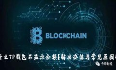 为什么TP钱包不显示余额？