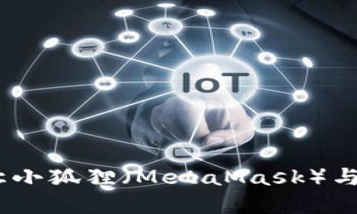 如何轻松导入TP钱包，让小狐狸（MetaMask）与您的加密资产无缝对接