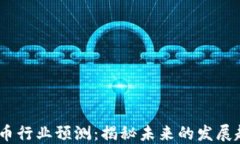 2023年加密货币行业预测：