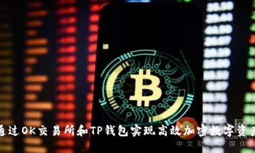 如何通过OK交易所和TP钱包实现高效加密数字资产管理