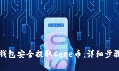 如何通过TP钱包安全提取Core币：详细步骤与注意事项