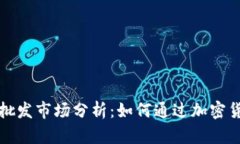 美国加密数字货币批发市