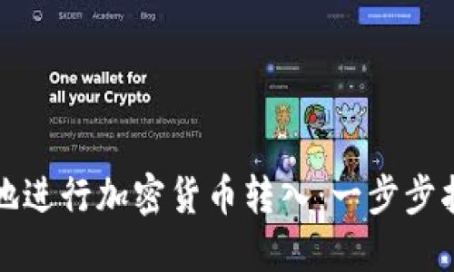 如何高效安全地进行加密货币转入：一步步指南与实用技巧