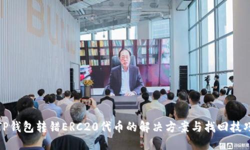 TP钱包转错ERC20代币的解决方案与找回技巧