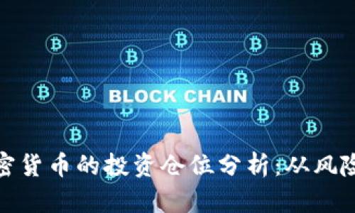 达利欧对加密货币的投资仓位分析：从风险管理到收益