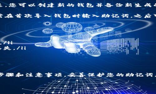 在使用TP钱包（Trust Wallet）时，助记词（也称为种子短语）是恢复和访问钱包的重要信息。以下是如何输入TP钱包助记词的步骤：

什么是助记词？
助记词是一组由12到24个单词组成的短语。它是您钱包的唯一密钥，能够恢复您的数字资产。如果您丢失了助记词，您将无法访问您的钱包或资产。因此，保护好助记词非常重要。

如何找到助记词？
如果您已经创建了TP钱包，那么在设置时系统会提醒您备份助记词。通常情况下，在您第一次创建钱包时，TP钱包会显示助记词。请确保准确记录每个单词，按照提示的顺序进行保存。

在TP钱包中输入助记词的步骤

1. **打开TP钱包应用**：确保您已经在设备上安装并打开TP钱包应用。

2. **选择“导入钱包”**：在应用首页，通常会显示多个选项。找到并点击“导入钱包”或“恢复钱包”的选项。

3. **选择输入助记词**：在导入钱包的选项中，会要求您选择输入助记词的方式。选择“助记词”选项。

4. **输入助记词**：根据提示，逐个输入助记词中的单词。确保按正确的顺序输入，并注意拼写。通常情况下，您需要输入12个或24个单词。

5. **确认和恢复**：在输入完所有单词后，应用会要求您进行确认。确认无误后，点击“恢复”或“确认”按钮。此时，TP钱包将会根据您输入的助记词恢复您的钱包。

注意事项
 - 确保您在一个安全的环境中输入助记词。避免在公共场合输入，因为可能会遭到他人窥视。
 - 不要与任何人共享您的助记词。任何拥有此短语的人将能够访问并控制您的数字资产。
 - 定期备份并安全存储助记词。您可以将其记录在纸上，并存放在安全的地方。

常见问题解答

strongQ: 如果我忘记了助记词怎么办？/strongbrA: 如果您忘记了助记词，那么您将无法恢复或访问钱包。务必在创建钱包时妥善保存助记词。

strongQ: 助记词可以更改吗？/strongbrA: 助记词本身不能更改。但是，您可以创建新的钱包并备份新生成的助记词。

strongQ: 需要输入助记词的次数吗？/strongbrA: 一般情况下，您只需在首次导入钱包时输入助记词，之后可以直接登录您的钱包。

保护好您的助记词
保护助记词的安全非常重要。以下是一些安全提示：
ul
    li请勿将助记词存储在在线设备或云服务中，这可能会被黑客窃取。/li
    li建议将助记词保存在多处，例如纸质文件和硬件钱包中，以防止丢失。/li
    li定期检查助记词的保存状况，确保没有损坏或丢失。/li
/ul

总结
助记词是TP钱包安全访问的关键。在使用和输入助记词时，请遵循上述步骤和注意事项。妥善保护您的助记词，以确保您的数字资产安全无忧。

如果您有其他关于TP钱包或区块链方面的问题，请随时询问！