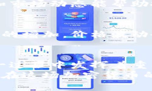   深入解析：加密货币价格波动的原因与影响 / 
 guanjianci 加密货币,价格波动,市场因素,投资心理 /guanjianci 

引言：加密货币的崛起
在过去的十年里，加密货币作为一种新兴的资产类别迅速崛起。它们以比特币为代表，吸引了众多投资者的目光。然而，加密货币的价格波动性却是投资者需要深入理解的关键因素。

加密货币波动的定义与特征
价格波动指的是市场价格上下波动的幅度和频率。加密货币的波动性通常被认为比传统资产如股票和债券更为剧烈。短短几小时内，它们的价格可能会经历10%到20%的剧烈波动。在一些极端情况下，波动幅度甚至可以达到50%。
这种特征使得加密货币投资充满机会与风险。在吸引投资者追求高收益的同时，也给他们带来了巨大的心理压力。

影响加密货币价格波动的因素
加密货币的价格波动受多种因素影响，其中包括市场供需、政策法规、技术进展、投资者心理等。

h41. 市场供需/h4
加密货币的价格基本上由市场供需法则决定。如果某种加密货币的需求激增，而供给无法迅速匹配，价格就会上升。反之，需求下降时，价格将下跌。

h42. 政策法规/h4
各国政府对加密货币的监管政策对其价格有直接影响。例如，某国宣布禁止加密货币交易，可能导致价格大跌；反之，如果某国政府积极推动数字货币的发展，可能使价格上涨。不同地区的政策差异表明，加密货币市场存在全球互联的动态影响。

h43. 技术进展/h4
技术创新是加密货币发展的核心。例如，比特币网络的技术升级可能提高交易效率，增强安全性，从而吸引更多用户和投资者。这种技术进步将推动价格上涨。同时，安全漏洞、黑客攻击等负面消息也会导致投资者信心下降，进而导致价格波动。

h44. 投资者心理/h4
人类的心理因素常常主导市场。恐惧和贪婪是两种主要情绪，直接影响投资者的决策。市场见顶时，投资者往往容易贪婪，推动价格继续上涨；而在市场崩盘时，恐惧心理使得投资者争相抛售，导致价格暴跌。

加密货币的市场动态
加密货币市场具有高度的动态性，价格瞬息万变。尤其是在市场开放时，波动更加明显。例如，许多交易平台采取24小时交易模式。在不同的时区，不同地区的新闻和事件会影响市场反应。而且，加密货币市场的参与者数量日益增加，这使得市场更加复杂。

社交媒体与市场波动
社交媒体在加密货币价格波动中扮演了重要角色。平台如Twitter、Reddit等，常常是投资者获取信息的主要来源。某个名人的推文可能瞬间引发大量买入或卖出，从而导致价格波动。例如，特斯拉创始人埃隆·马斯克的推文就曾多次引发比特币和狗狗币的剧烈波动。

案例分析：历史上的大幅波动
回顾加密货币历史，有几次波动尤为显著。例如，2017年底，比特币的价格在短短几个月内飙升至近20,000美元，随后在2018年初出现崩盘。这种类型的泡沫不仅有技术因素，还有市场心理的严重影响。

投资者应对波动的方法
面对加密货币的高波动性，投资者应采取理智的投资策略。首先，必须做好风险管理。设定止损和止盈点，可以在市场剧烈变化时保护自己的投资。
其次，投资者应该保持冷静，避免因恐惧和贪婪而做出冲动决策。此外，做好充足的市场调研也是至关重要的。了解技术背景和市场动态能帮助投资者做出明智的选择。

未来展望：加密货币的波动是否会减弱？
随着市场的成熟，以及更多投资者的参与，加密货币的波动性是否会减弱仍然是一个未知数。一些专家认为，随着市场参与者的增加，价格波动会趋于稳定；而另一些人则认为，加密货币的高波动性是其本质特征，短期无法改变。

总结：加密货币的价格波动是一场无尽的旅程
加密货币的价格波动是多种因素共同作用的结果。无论是市场供需变化、政策监管、技术发展，还是投资者心理因素，都在这一过程中发挥着重要作用。
对于投资者而言，深入了解这些因素将有助于他们作出更理性的投资决策。同时，保持良好的心理素质和风险管理意识，才能在这场加密货币的投资旅程中走得更远。