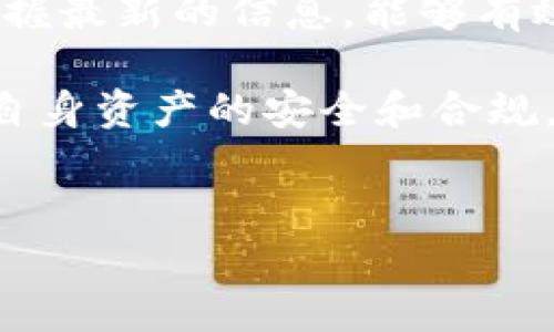 关于TP钱包在中国的合法性，首先需要明确几个关键点。TP钱包是一种数字资产钱包，主要用于存储、管理和交易加密货币。在全球范围内，加密货币和相关产品的合规性和法律地位各不相同，因此需要具体问题具体分析。

1. 中国对加密货币的监管背景
自2013年起，中国政府对加密货币的态度逐渐收紧。2017年，中国人民银行发布了关于禁止ICO（首次代币发行）的通知。这意味着，任何以加密货币为基础的融资方式都被视为非法。同时，2019年，中国进一步通知关闭境内的加密货币交易平台，严厉打击与加密货币相关的交易行为。

尽管如此，中国对区块链技术的态度则相对开放。政府已经开始积极探索区块链技术在金融、供应链等多个领域的应用。这意味着，尽管加密货币受到监管，但与之相关的技术发展仍然具有合法性。

2.TP钱包的功能与应用
TP钱包作为一种数字钱包，主要为用户提供存储和管理加密资产的功能。用户可以使用TP钱包接收、发送各种加密货币，如比特币、以太坊等。同时，TP钱包还提供去中心化交易平台（DEX）的接入，方便用户进行各种加密资产的交易。

除了基本的存储和交易功能，TP钱包还可能提供其他服务，如参与DeFi（去中心化金融）项目、质押和借贷等功能。这使得TP钱包不仅是一个简单的数字资产存储工具，还是一个综合性的金融服务平台。

3. TP钱包在中国合法性的问题
关于TP钱包在中国的合法性，以下几点需要注意：

ul
listrong使用限制：/strong虽然加密货币本身在中国处于监管灰色地带，TP钱包的使用也受到限制。例如，用户在使用TP钱包进行交易时，可能会面临封锁和限制。/li

listrong法律风险：/strong用户在使用TP钱包时，需自担与合规性相关的风险。政府如果加大打击力度，使用TP钱包可能会面临法律后果。/li

listrong技术合规：/strongTP钱包所涉及的区块链技术在中国是被认可的。用户可以在法律允许的范围内，合理利用区块链技术进行资产管理。/li
/ul

4. 如何安全使用TP钱包
如果您选择使用TP钱包，无论是在中国还是其他地方，安全性都是一个首要考虑的问题：

ul
listrong下载官方版本：/strong确保您从官方渠道下载TP钱包，以防止下载到恶意软件或假冒应用。/li

listrong启用双重身份验证：/strong使用双重身份验证（2FA），增加账户的安全性。/li

listrong定期备份私钥：/strong务必定期备份您的私钥，并将其存放在安全的地方，以防丢失。/li

listrong小额交易：/strong最好在不熟悉的环境中进行小额交易，降低潜在损失。/li
/ul

5. 总结
TP钱包的使用在中国并不是完全合法的，其涉及的加密货币交易也受到严格限制。尽管如此，基于区块链技术的应用和发展在中国是被允许运用的。

在使用TP钱包时，用户需要时刻关注所在地区的法律法规，并评估可能存在的风险。安全使用这些平台，定期备份重要信息，保持掌握最新的信息，能够有效降低潜在的安全隐患。

综上所述，TP钱包在中国的合法性依然处于模糊的状态。如果您对加密货币和区块链技术感兴趣，请务必了解相关法律法规，确保自身资产的安全和合规。

TP钱包, 加密货币, 区块链, 合法性/guanjianci  
TP钱包在中国是否合法？全面解析其法律地位及使用注意事项