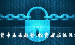 2021年加密货币未来趋势：