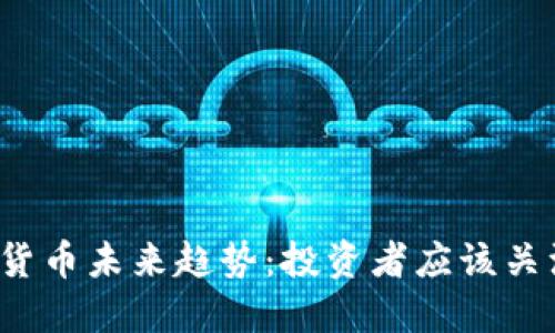 2021年加密货币未来趋势：投资者应该关注的五大要点