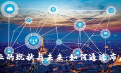 中国加密货币矿业的现状