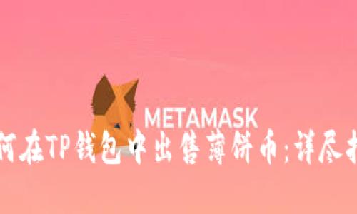 如何在TP钱包中出售薄饼币：详尽指南