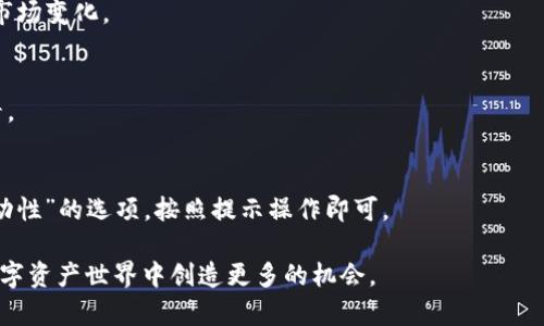 在讨论“pig在TP钱包收益如何”之前，我们需要先了解一些基础概念，以及TP钱包和“pig”在这个上下文中所代表的内容。

什么是TP钱包？

TP钱包，全称为TokenPocket，是一个多链数字资产钱包。它支持以太坊、波场、EOS等多个区块链网络。用户可以在TP钱包中存储、管理和交易各种数字资产。TP钱包还提供了去中心化应用（DApp）的访问，让用户能够更方便地参与各种区块链项目。

什么是“pig”？

在区块链和加密货币的语境中，“pig”可能指的是一种特定的代币、流动性池或者是某种收益模式。对于大多数用户来说，理解“pig”代币的用途和前景至关重要。在这里，我们可以将“pig”视为一种代币，为用户在TP钱包中提供收益机会。

pig代币的收益模式

pig代币通常具有某种形式的收益模式，比如质押收益、流动性挖矿等。以下是几种常见的收益方式：

ul
  listrong质押收益：/strong 用户通过将自己的pig代币质押在某个智能合约中，来获得奖励。质押的代币越多，获得的收益通常也越高。/li
  listrong流动性挖矿：/strong 用户可以将pig代币添加到流动性池中，提供流动性以换取交易手续费或代币奖励。这种方法在去中心化交易所（DEX）中非常常见。/li
  listrong交易所收益：/strong 通过在交易所买卖pig代币，用户可以通过高频交易或短期套利来获取收益。/li
/ul

TP钱包中如何操作？

使用TP钱包赚取pig代币收益并不复杂。以下是基本的步骤：

ul
  listrong下载并安装TP钱包：/strong 首先，你需要在你的手机或电脑上安装TP钱包。通过官方网站或者应用商店下载并完成安装。/li
  listrong创建钱包：/strong 安装后，创建一个新钱包。请确保妥善保管助记词，这是恢复你钱包的重要信息。/li
  listrong购买pig代币：/strong 通过TP钱包内置的交易功能或通过其他交易所购买pig代币。/li
  listrong质押或提供流动性：/strong 找到支持pig代币的DApp，选择质押或添加流动性，按照步骤完成操作。/li
/ul

收益的风险与管理

尽管通过pig代币获取收益的机会诱人，但用户也需要注意相关风险：

ul
  listrong市场波动：/strong 加密货币市场极其不稳定。pig代币的价格可能会大幅波动，影响你的收益。/li
  listrong智能合约风险：/strong 使用智能合约时，你的资金会面临智能合约漏洞的风险。确保使用知名的、经过审计的合约。/li
  listrong流动性风险：/strong 在流动性池中提供流动性可能面临无常损失的风险，这在价格波动中尤为明显。/li
/ul

如何最大化收益？

想要在TP钱包中最大化pig代币的收益，用户可以采取一些策略：

ul
  listrong定期调整策略：/strong 对于市场变化，用户需要保持敏感，定期评估自己的质押和流动性提供策略。/li
  listrong多元化投资：/strong 不要将所有资金集中在一种代币上，适当分散投资，可以降低风险。/li
  listrong关注社区和项目动态：/strong 跟随pig代币的官方新闻、社区讨论，了解最新的项目动态，可以帮助做出更明智的决策。/li
/ul

总结

通过TP钱包投资pig代币，可以为用户带来潜在的收益机会。但用户需要时刻保持警惕，管理风险，并定期评估自己的投资策略。希望通过本文的介绍，能帮助你更好地理解在TP钱包中获取pig代币收益的方式与相关风险。

常见问题

strong在TP钱包中质押pig代币是否安全？/strong
安全性主要取决于你选择的智能合约和你对市场的理解。请确保使用经过审计的合约，并时刻关注市场变化。

strong如何查看我的收益？/strong
你可以在TP钱包中查看你的资产和收益情况。例如，质押收益通常会在DApp中显示，你可以随时查看。

strong如果我想退出投资，应该怎么做？/strong
根据不同的项目，退出投资的步骤可能有所不同。通常，你可以在DApp中找到“解除质押”或“提取流动性”的选项，按照提示操作即可。

如果还有其他问题或想了解的内容，欢迎继续提问！通过深入探索和学习，我们可以在这片广阔的数字资产世界中创造更多的机会。