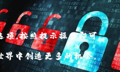 在讨论“pig在TP钱包收益如何”之前，我们需要先了解一些基础概念，以及TP钱包和“pig”在这个上下文中所代表的内容。

什么是TP钱包？

TP钱包，全称为TokenPocket，是一个多链数字资产钱包。它支持以太坊、波场、EOS等多个区块链网络。用户可以在TP钱包中存储、管理和交易各种数字资产。TP钱包还提供了去中心化应用（DApp）的访问，让用户能够更方便地参与各种区块链项目。

什么是“pig”？

在区块链和加密货币的语境中，“pig”可能指的是一种特定的代币、流动性池或者是某种收益模式。对于大多数用户来说，理解“pig”代币的用途和前景至关重要。在这里，我们可以将“pig”视为一种代币，为用户在TP钱包中提供收益机会。

pig代币的收益模式

pig代币通常具有某种形式的收益模式，比如质押收益、流动性挖矿等。以下是几种常见的收益方式：

ul
  listrong质押收益：/strong 用户通过将自己的pig代币质押在某个智能合约中，来获得奖励。质押的代币越多，获得的收益通常也越高。/li
  listrong流动性挖矿：/strong 用户可以将pig代币添加到流动性池中，提供流动性以换取交易手续费或代币奖励。这种方法在去中心化交易所（DEX）中非常常见。/li
  listrong交易所收益：/strong 通过在交易所买卖pig代币，用户可以通过高频交易或短期套利来获取收益。/li
/ul

TP钱包中如何操作？

使用TP钱包赚取pig代币收益并不复杂。以下是基本的步骤：

ul
  listrong下载并安装TP钱包：/strong 首先，你需要在你的手机或电脑上安装TP钱包。通过官方网站或者应用商店下载并完成安装。/li
  listrong创建钱包：/strong 安装后，创建一个新钱包。请确保妥善保管助记词，这是恢复你钱包的重要信息。/li
  listrong购买pig代币：/strong 通过TP钱包内置的交易功能或通过其他交易所购买pig代币。/li
  listrong质押或提供流动性：/strong 找到支持pig代币的DApp，选择质押或添加流动性，按照步骤完成操作。/li
/ul

收益的风险与管理

尽管通过pig代币获取收益的机会诱人，但用户也需要注意相关风险：

ul
  listrong市场波动：/strong 加密货币市场极其不稳定。pig代币的价格可能会大幅波动，影响你的收益。/li
  listrong智能合约风险：/strong 使用智能合约时，你的资金会面临智能合约漏洞的风险。确保使用知名的、经过审计的合约。/li
  listrong流动性风险：/strong 在流动性池中提供流动性可能面临无常损失的风险，这在价格波动中尤为明显。/li
/ul

如何最大化收益？

想要在TP钱包中最大化pig代币的收益，用户可以采取一些策略：

ul
  listrong定期调整策略：/strong 对于市场变化，用户需要保持敏感，定期评估自己的质押和流动性提供策略。/li
  listrong多元化投资：/strong 不要将所有资金集中在一种代币上，适当分散投资，可以降低风险。/li
  listrong关注社区和项目动态：/strong 跟随pig代币的官方新闻、社区讨论，了解最新的项目动态，可以帮助做出更明智的决策。/li
/ul

总结

通过TP钱包投资pig代币，可以为用户带来潜在的收益机会。但用户需要时刻保持警惕，管理风险，并定期评估自己的投资策略。希望通过本文的介绍，能帮助你更好地理解在TP钱包中获取pig代币收益的方式与相关风险。

常见问题

strong在TP钱包中质押pig代币是否安全？/strong
安全性主要取决于你选择的智能合约和你对市场的理解。请确保使用经过审计的合约，并时刻关注市场变化。

strong如何查看我的收益？/strong
你可以在TP钱包中查看你的资产和收益情况。例如，质押收益通常会在DApp中显示，你可以随时查看。

strong如果我想退出投资，应该怎么做？/strong
根据不同的项目，退出投资的步骤可能有所不同。通常，你可以在DApp中找到“解除质押”或“提取流动性”的选项，按照提示操作即可。

如果还有其他问题或想了解的内容，欢迎继续提问！通过深入探索和学习，我们可以在这片广阔的数字资产世界中创造更多的机会。