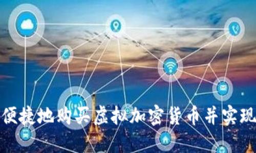 和关键词

如何安全便捷地购买虚拟加密货币并实现资产增值