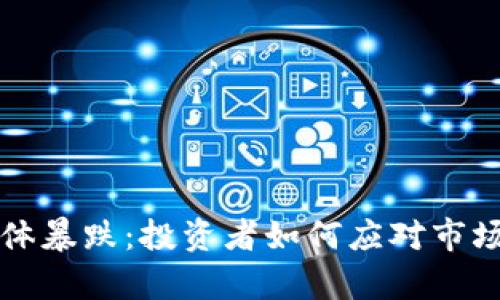 数字加密货币集体暴跌：投资者如何应对市场波动与未来展望