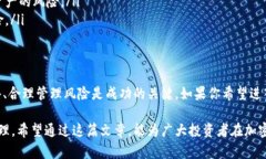   杠杆交易加密货币：如何