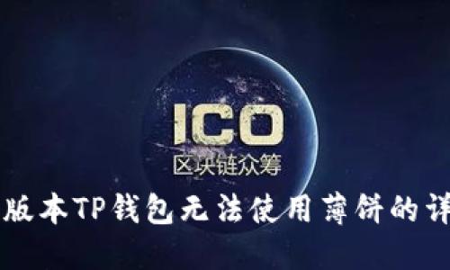 解决新版本TP钱包无法使用薄饼的详细指南