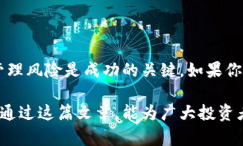   杠杆交易加密货币：如何利用杠杆获得高额回报 / 

 guanjianci 杠杆交易, 加密货币, 投资策略, 风险管理 /guanjianci 

什么是杠杆交易？
杠杆交易是一种借贷资金进行投资的方式。在金融市场上，尤其是加密货币领域，投资者可以通过杠杆来放大其投资的潜在收益。这种方法允许交易者以较小的资金控制较大金额的资产。

例如，如果你使用10倍杠杆，你可以用100美元的自有资金控制价值1000美元的加密货币。这听起来很吸引人，但背后的风险也相应增加。由于市场波动性大，一个小的价格变动就可能导致巨大的损失。

杠杆交易的基本原理
在杠杆交易中，交易者通常会使用一个叫做保证金的概念。当你进行杠杆交易时，你只需支付交易总额的一部分作为保证金，其余部分通过借贷的方式获得。

以5倍杠杆为例，如果你想购买1000美元的比特币，你只需提供200美元的保证金，剩下的800美元由交易平台提供。这种方式让投资者能够在市场波动中获得更高的回报，但也是一种高风险的策略。

加密货币市场的杠杆特点
与传统金融市场不同，加密货币市场的波动性更大。在短时间内，价格可能剧烈波动。这种波动性可以被杠杆交易者利用，但是风险也较高。

在加密货币市场中，许多交易平台提供不同倍数的杠杆选择。较高的杠杆意味着风险也随之增加。例如，如果你在市场下跌时进行杠杆交易，损失可能会迅速超出你的保证金，从而导致强制平仓。

杠杆交易的优势
尽管风险较高，杠杆交易的优势也不容忽视：

ul
    li潜在高回报：使用杠杆可以显著提高投资回报率。在市场上涨时，投资者可以以较小的初始投入获得较大的收益。/li
    li多样化投资：通过杠杆，投资者可以在多个加密货币上进行交易。这样可以有效分散风险，同时提高获利的机会。/li
    li高流动性：许多加密货币交易平台提供高流动性，使得杠杆交易能够迅速进出市场。/li
/ul

杠杆交易的风险
虽然杠杆交易带来了高收益的潜力，但也伴随着巨大风险：

ul
    li可能的损失扩大：市场波动可能导致快速的大幅损失，尤其在使用高倍杠杆时。/li
    li强制平仓：如果你的账户余额低于维持保证金要求，交易平台会强制平仓，导致损失。/li
    li心理压力：高杠杆交易会增加心理压力，影响决策。/li
/ul

如何进行杠杆交易？
如果你决定尝试杠杆交易，以下是几个步骤：

ol
    listrong选择交易平台：/strong选择一个信誉良好的加密货币交易平台，确保其提供杠杆交易服务。/li
    listrong了解费用：/strong研究平台的费用结构，包括交易手续费和杠杆使用费用。/li
    listrong制定交易计划：/strong在进行交易前，制定明确的交易策略和风险管理计划。/li
    listrong监控市场：/strong密切关注市场动态，灵活应对价格波动。/li
/ol

有效的风险管理策略
成功的杠杆交易不仅仅是关于获利，更在于有效的风险管理。以下是几种风险管理策略：

ul
    listrong设置止损位：/strong在开仓时设置止损位，确保能够控制亏损。/li
    listrong分散投资：/strong将资金分散到不同的加密货币中，降低单一资产的风险。/li
    listrong控制杠杆倍率：/strong尽量使用较低的杠杆倍率，降低潜在风险。/li
/ul

总结
杠杆交易加密货币可以带来高收益，但风险同样不可忽视。了解市场、制定策略、合理管理风险是成功的关键。如果你希望进入这个高风险、高回报的投资领域，首先要确保自己具备足够的知识和经验。

穿越波动的加密市场，充分利用杠杆的潜力，需要冷静的判断和严格的自我管理。希望通过这篇文章，能为广大投资者在加密货币杠杆交易中提供一些有价值的思路和参考。