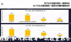 加密货币最大利好：如何