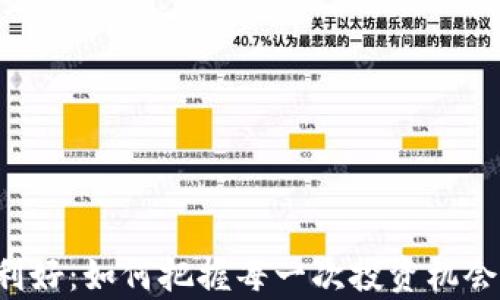 
加密货币最大利好：如何把握每一次投资机会，实现财富增长