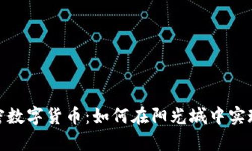 迈阿密加密数字货币：如何在阳光城中实现财富增值