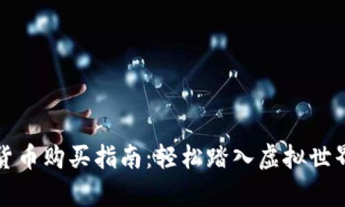 元宇宙加密货币购买指南：轻松踏入虚拟世界的金融领地