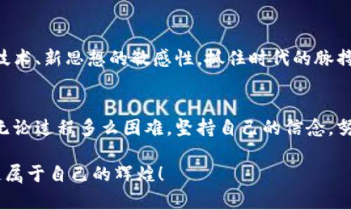 如何通过简书赚取加密货币：从零开始实现财务自由  
加密货币, 简书, 财务自由, 赚取收入/guanjianci  

引言  
随着数字经济的迅猛发展，加密货币逐渐成为人们理财新方式之一。这一新生事物吸引了无数投资者的目光。同时，简书作为一个开创性的内容创作平台，为创作者提供了一个优质的展示空间。你是否在思考，如何将写作与加密货币结合，创造出更大的价值？在本文中，我们将探索如何利用简书赚取加密货币，实现财务自由的梦想。  

一、理解加密货币的魅力  
加密货币，顾名思义，是一种利用加密技术进行安全交易的数字货币。它采用区块链技术，确保交易的透明与安全。相较于传统货币，加密货币具有去中心化、匿名性和全球交易的优势。随着这种新兴货币的普及，越来越多的人开始关注如何投资和使用加密货币。  

二、简书如何助力加密货币的增长  
简书提供了一个创新的方式，让内容创造者展示自己的才华，同时也能通过创作获得收益。这意味着，优秀的文章不仅能带来读者的关注，还有可能通过加密货币平台实现变现。你可以在简书上分享关于加密货币的知识、投资经验和市场分析，吸引更多的读者，从而增加你的收入来源。  

三、开始你的简书之旅  
首先，你需要注册一个简书账户。注册过程中，填写个人资料，确保你的介绍突出你的专业性和对加密货币的了解。当你在简书上发布文章时，可以围绕加密货币的相关主题进行创作。这些主题可以包括：  
ul  
    li加密货币的基础知识/li  
    li市场分析和走势解读/li  
    li投资策略和风险管理/li  
    li成功故事和失败教训/li  
/ul  

四、提升文章的可见性与吸引力  
在写作时，选择吸引眼球的和优质的封面图是非常重要的。这些元素能够提高点击率，吸引更多读者。同时，运用适当的关键词和标签，在搜索引擎中提升文章的可见性。具体来说，你可以使用“加密货币”、“投资策略”、“区块链”等关键词，以增加流量和互动。  

五、与读者建立联系  
成功的内容创作者总是关注与读者的互动。通过评论区与读者交流，回答他们的问题，分享你自己的观点，可以增强读者的粘性。同时，你也可以利用社交媒体宣传你的简书文章，把更多人带到你的作品中，进一步扩大影响力。  

六、加密货币的具体变现方法  
在简书上创作并持续分享的过程中，当你的作品积累了一定的读者群体后，便可以开始探索加密货币的变现手段。例如：  
ul  
    li开设付费专栏，读者需要用加密货币支付才能阅读你的深度内容。/li  
    li接受加密货币捐赠，鼓励读者以此支持你的创作。/li  
    li与加密货币相关的企业进行内容合作，撰写广告文章以获得报酬。/li  
/ul  
这些措施都能帮助你从内容创作中获得稳定的加密货币收益。  

七、保持内容创作的热情和创新  
随着加密货币市场的变化，文章内容也需要不断调整和更新。关注行业动态，挖掘新的热点话题，保持文章的新鲜感，将会帮助你在这个领域中保持竞争力。同时，可以尝试不同的表达风格和创作形式，增强自己作为作者的独特性。  

八、总结  
在数字化时代，简书与加密货币的结合为创作者开辟了一条新的收益渠道。通过积极创作和互动，不仅可以分享对加密货币的独到见解，还能够实现财务独立。虽然这是一个具有挑战性和变化多端的领域，但只要坚持不懈，积极探索，你的努力必将会有所回报。  

九、未来的发展趋势  
未来，随着技术的不断发展，加密货币领域将会出现更多的机遇。而简书作为一个平台，能够承载更多创新的内容形式和变现方式。建议你保持对新技术、新思想的敏感性，抓住时代的脉搏，让自己的创作与时代的发展步伐同步向前。  

十、最后的寄语  
追求财务自由的旅程并不容易，但通过简书和加密货币的结合，你已经走出了第一步。希望你在这个充满潜力的领域中不断成长，实现自己的梦想。无论过程多么困难，坚持自己的信念，努力增加自己的知识储备，未来一定会给你带来丰厚的回报。祝你成功！  

以上内容可以为你提供一个关于如何通过简书探索加密货币的深度理解。同时，它也突出了通过写作获取财富的各种可能性。希望你此行顺利，创造属于自己的辉煌！