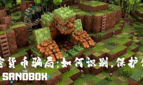 揭秘加密货币骗局：如何识别，保护你的投资