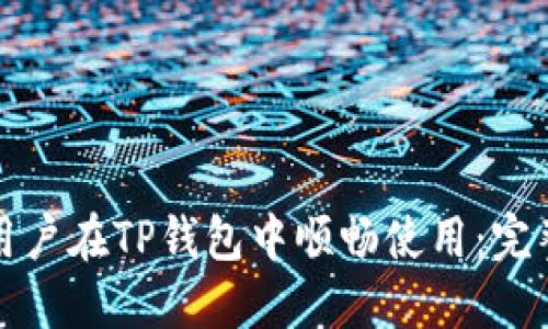 如何让大陆用户在TP钱包中顺畅使用：完整指南与技巧