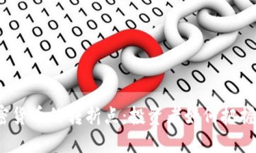 2023年加密货币的转折点：投资者如何把握机会与挑战