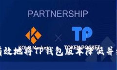 如何安全有效地将TP钱包版