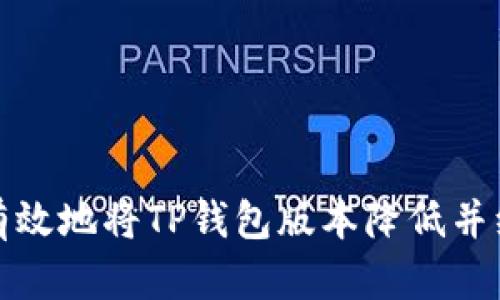 如何安全有效地将TP钱包版本降低并维持安全性