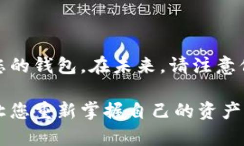 tp钱包被卸载了怎么办？恢复资产的步骤与建议

在数字货币的世界中，钱包是我们存储和管理资产的基本工具。tp钱包（Trust Wallet）是一款流行的加密货币钱包，用户界面友好，支持多种币种。如果您发现tp钱包被误卸载，不必惊慌。本文将为您提供详细的解决方案，帮助您恢复资产。

首先，检查钱包的卸载方式

首先，您需要确认您的tp钱包是如何被卸载的。如果是因为误操作而被卸载，恢复的可能性很大。另一方面，如果是因为设备故障，同时没有备份的话，恢复的难度会增大。

重新下载tp钱包

如果您确认钱包是误卸载，第一步就是重新下载安装tp钱包。您可以通过应用商店（如App Store或Google Play）搜索“tp钱包”并下载安装。

使用助记词恢复钱包

在您使用tp钱包时，系统会生成一组助记词。这些助记词是恢复钱包及资产的钥匙。如果您在卸载前已经备份了这些助记词，接下来的步骤会相对简单。

以下是恢复步骤：

ol
  li打开重新安装的tp钱包。/li
  li在初始界面选择“导入钱包”。/li
  li输入您的助记词，确保单词顺序正确且无误。/li
  li设置一个新的密码，确保安全性。/li
  li完成导入后，您的资产将重新出现在钱包中。/li
/ol

如果没有助记词，该怎么做？

若您没有备份助记词，恢复资产的过程将变得复杂。以下是几种可能的解决方案：

ul
  li检查是否有任何自动备份。某些手机系统会自动备份应用数据，您可以查看手机的备份设置。/li
  li联系tp钱包的客服支持，询问是否有其他恢复方法。/li
/ul

需要注意的是，任何时候都不要尝试使用不明来源的工具或软件进行恢复，以免泄露您的个人信息或加密资产。

安全建议：今后如何避免类似问题

为了减少未来发生钱包丢失或误卸载的可能性，请考虑采取以下措施：

ul
  li在设置钱包时，务必完成助记词备份。将其存储在安全的地方，如纸质记录或加密文件。/li
  li定期检查钱包中的资产，确保所有信息的准确性。/li
  li尽量避免在不安全的网络环境下使用钱包，保护个人隐私和资产安全。/li
/ul

总结

tp钱包被卸载的情况确实让人感到困扰，尤其是担心资产的安全。然而，只要您做好备份，就能够轻松恢复您的钱包。在未来，请注意保护好您的助记词，以保障数字资产的安全性。

同时，熟悉钱包的使用及相关操作，也能够帮助您在遇到问题时更从容应对。希望以上信息能够帮助到您，让您重新掌握自己的资产，安心使用tp钱包。