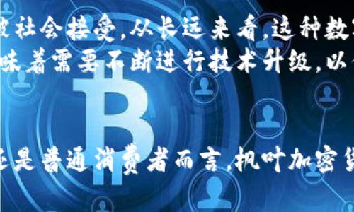   加拿大枫叶加密货币：探讨其对投资者与市场的潜在影响 /   
 guanjianci 加密货币, 加拿大, 投资, 货币市场 /guanjianci 

引言
在当前的数字经济时代，加密货币已经成为了一个热门话题。随着全球范围内对加密货币的接受度不断提高，许多国家纷纷推出了自己的数字货币，其中加拿大的“枫叶加密货币”引起了广泛关注。这种新兴的货币形式不仅代表着金融科技的进步，也为投资者提供了新的投资机会和风险。

加拿大枫叶加密货币的背景
加拿大一直以来都是对新技术持开放态度的国家。随着比特币等虚拟货币的影响力不断上升，加拿大政府和相关机构也开始认真考量推出自己的加密货币。枫叶加密货币的推出，旨在为民众提供更加安全、便捷的数字支付方式，促进经济的数字化转型。
这个计划的推出，标志着加拿大在全球数字货币竞争中的进一步参与。枫叶加密货币将依托于区块链技术，这种技术以其不可篡改性和透明度，赢得了众多用户的信任。

枫叶加密货币的特点
加拿大的枫叶加密货币具有几个显著的特点。首先，它与传统的法定货币有着紧密的挂钩关系。这意味着消费者在使用枫叶加密货币进行交易时，可以享受到相对稳定的价值保障。
其次，这种加密货币的交易速度较快。相比于传统银行转账，用户可以在数分钟内完成交易。这一特性使得其在国际贸易和跨境支付中具有巨大的应用潜力。
最后，枫叶加密货币还具备了较高的安全性。通过先进的加密技术和多重身份验证，用户的资金安全得到了有效保障。官方预测，这将会吸引大量投资者和用户参与其中。

投资者的机会与挑战
随着枫叶加密货币的推出，投资者们也面临着新的机会和挑战。首先，从机遇来看，早期投资者有可能享受到丰厚的回报。随着市场的逐渐成熟，枫叶加密货币可能会经历价值上升的趋势。
然而，投资者也必须意识到其中的风险。加密货币市场波动性大，投资者需要做好充分的市场调研和风险管理。此外，相关的法规政策也在不断变化，政策的不确定性可能会影响市场的稳定性。

枫叶加密货币的社会影响
枫叶加密货币的推出，不仅仅是金融领域的一个事件，它在社会各个层面都可能产生深远影响。首先，对于普通消费者而言，枫叶加密货币为他们提供了更便捷的支付方式。人们可以通过手机进行快速支付，这将改变传统的消费模式。
其次，它也为商家提供了新的商业机会。越来越多的商家对接受数字货币支付表示兴趣，这可能成为吸引年轻客户的一大卖点。同时，商家通过降低交易手续费，也能提升自身的盈利能力。

枫叶加密货币的未来展望
对于枫叶加密货币的未来，业内专家普遍持乐观态度。许多人预计，随着数字经济的不断发展，加拿大的枫叶加密货币将会逐渐被社会接受。从长远来看，这种数字货币或将承担起重要的经济角色。
当然，未来也可能面临诸多挑战。例如，全球范围内的加密货币监管政策可能会影响其发展轨迹。此外，金融科技的迅速发展也意味着需要不断进行技术升级，以保证其安全性和稳定性。

总结
总的来说，加拿大的枫叶加密货币带来了许多积极的变化。它不仅是技术进步的产物，也是经济发展的新动能。无论是对投资者还是普通消费者而言，枫叶加密货币都提供了新的可能性和挑战。我们期待这种新形式的货币能够在未来发挥更大的作用，推动加拿大乃至全球的经济发展。