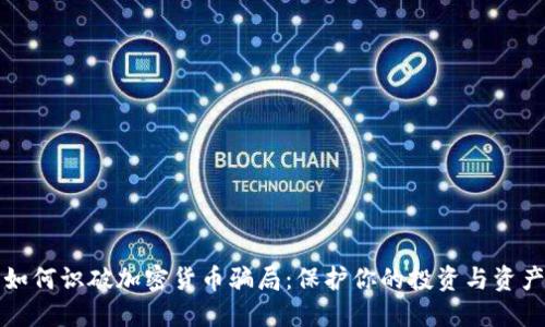 如何识破加密货币骗局：保护你的投资与资产