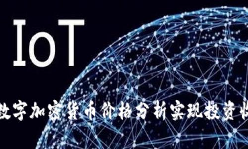如何通过数字加密货币价格分析实现投资收益最大化