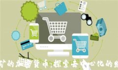 真正挖矿的加密货币：探