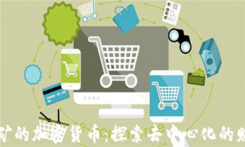 
真正挖矿的加密货币：探索去中心化的财富之路