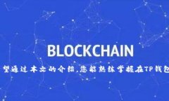   TP钱包转账如何加备注？