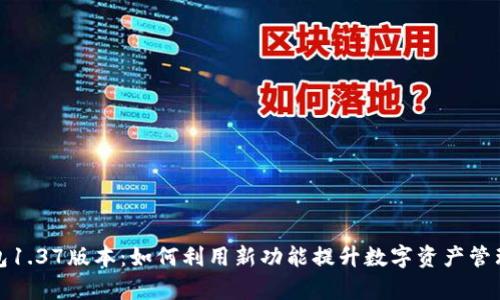 TP钱包1.37版本：如何利用新功能提升数字资产管理效率