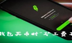 如何解决TP钱包买币时“矿