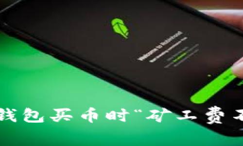 如何解决TP钱包买币时“矿工费不足”的问题？