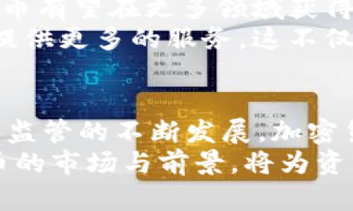 加密货币确实属于数字货币的一种。为了更清晰地解释这一点，我们将从数字货币的定义、加密货币的特点、它们之间的关系以及未来的发展方向进行详细讨论。

什么是数字货币？
数字货币是指以数字形式存在的货币。它不具备实体形式，比如纸币或硬币，而是以电子数据的方式记录和交易。数字货币的一个主要特点是可以通过互联网进行转移和使用，它通常依赖于计算机技术和网络技术。
数字货币可以分为两大类：中心化数字货币和去中心化数字货币。中心化数字货币通常由某个机构或政府发行和管理，而去中心化数字货币则不受任何中央机构的控制，通常由区块链技术来维护安全性和透明度。

加密货币是什么？
加密货币是一种特定类型的数字货币。它通过加密技术来保证交易的安全性和防止伪造。加密货币的交易记录和生成过程通常由区块链技术来维护。区块链可以被理解为一个分布式的账本，所有的交易记录均在其上进行记录，并且这些记录是公开透明的。
比特币是最早也是最著名的加密货币，成立于2009年。之后，越来越多的加密货币纷纷涌现，如以太坊、瑞波币等。每种加密货币都有其独特的性质和使用场景，推动了金融市场的变革。

数字货币与加密货币的关系
可以说，加密货币是数字货币的一部分。所有的加密货币都是数字货币，但并不是所有数字货币都是加密货币。数字货币的范围更广，除了加密货币，还包括诸如法定数字货币（例如央行数字货币）等其他种类。
例如，中国人民银行已经在进行数字人民币的试点。这种数字货币依然属于法定货币的范畴，是由国家直接发行和管理的。同时，数字人民币不会依赖于区块链技术。因此，虽然数字人民币和比特币都是数字货币，它们之间的本质差异依然存在。

加密货币的优势与挑战
加密货币的快速发展吸引了众多投资者的目光，尤其是在其具备的诸多优势和特点的背后。首先，加密货币因其去中心化的特性，使得它在国际交易中变得更加方便。在没有中介的情况下，用户可以直接进行交易，节省了时间和手续费。
另外，加密货币的交易是匿名的，交易记录虽然是公开的，但是用户的身份信息却被隐藏。这种信息保密性为个人隐私提供了一定保障。同时，加密货币的价值相对较高，投资回报率也吸引了众多投资者的关注。

然而，加密货币也面临许多挑战
加密货币市场的不稳定是一大风险。一夜之间，某个加密货币的价值可能会大幅波动，这对投资者来说无疑是一个考验。此外，加密货币关联的诈骗案件和网络安全问题层出不穷，用户在进行交易时需提高警惕。
另一个挑战是法规不健全的问题。在许多国家，加密货币的法律地位尚不明确。各国对加密货币的态度不一，有的国家选择禁止，有的国家则鼓励创新。这使得投资者在进行交易时面临不确定性。

未来的发展方向
尽管面临诸多挑战，许多专家对加密货币的未来仍持乐观态度。随着技术的不断进步和法律法规的逐步完善，加密货币有望在更多领域获得应用。例如，在智能合约方面，以太坊等平台已经开始探索更多商业场景的可能性。
加密货币和传统金融市场的融合也是一个重要趋势。越来越多的金融机构开始关注加密货币的交易和投资，为用户提供更多的服务。这不仅意味着加密货币的接受度逐渐提升，也可能会在一定程度上提高其价格稳定性。

结论
综上所述，加密货币作为数字货币的一种，具有独特的特性与优势。然而，它也面临着许多挑战。尽管如此，随着技术与监管的不断发展，加密货币的未来依然值得期待。
对于投资者来说，了解加密货币和数字货币之间的区别、特点是十分重要的。在做出投资决策之前，深入研究加密货币的市场与前景，将为资产配置提供更多可能性。